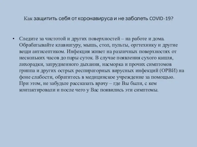 Как защитить себя от коронавируса и не заболеть COVID-19? Следите за