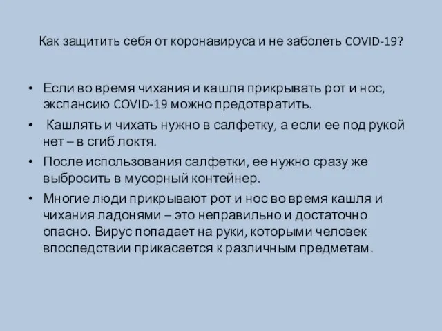 Как защитить себя от коронавируса и не заболеть COVID-19? Если во