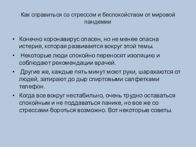 Как справиться со стрессом и беспокойством от мировой пандемии Конечно коронавирус