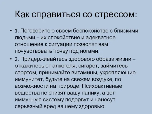 Как справиться со стрессом: 1. Поговорите о своем беспокойстве с близкими