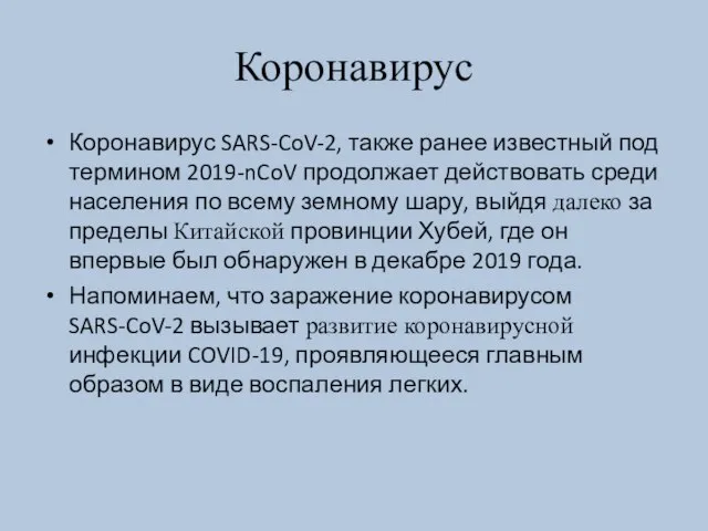 Коронавирус Коронавирус SARS-CoV-2, также ранее известный под термином 2019-nCoV продолжает действовать