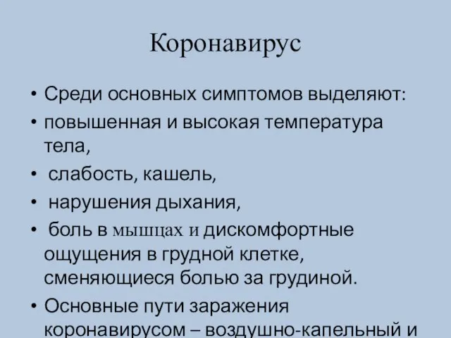 Коронавирус Среди основных симптомов выделяют: повышенная и высокая температура тела, слабость,