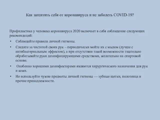 Как защитить себя от коронавируса и не заболеть COVID-19? Профилактика у