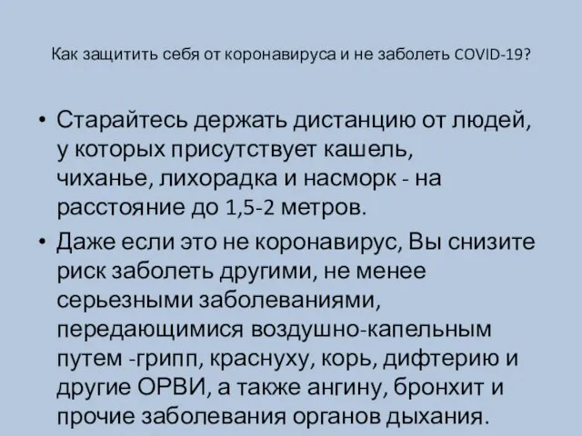 Как защитить себя от коронавируса и не заболеть COVID-19? Старайтесь держать