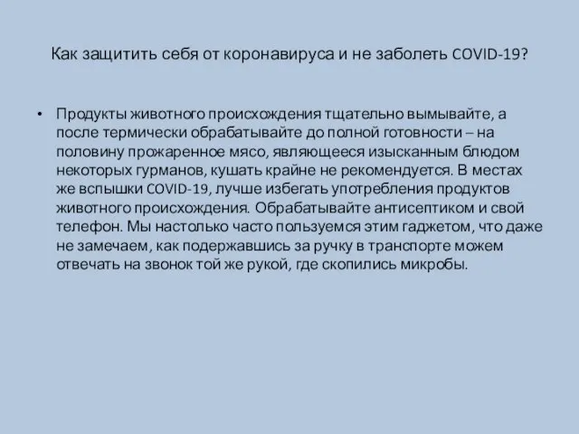 Как защитить себя от коронавируса и не заболеть COVID-19? Продукты животного