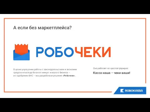 А если без маркетплейса? В целях упрощения работы с законодательством и