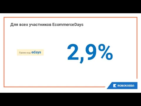 промо-код: edays Для всех участников EcommerceDays 2,9% Промо-код: edays