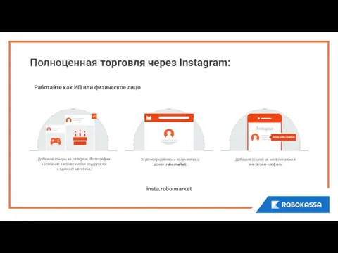 Полноценная торговля через Instagram: Добавьте товары из Instagram. Фотографии и описание