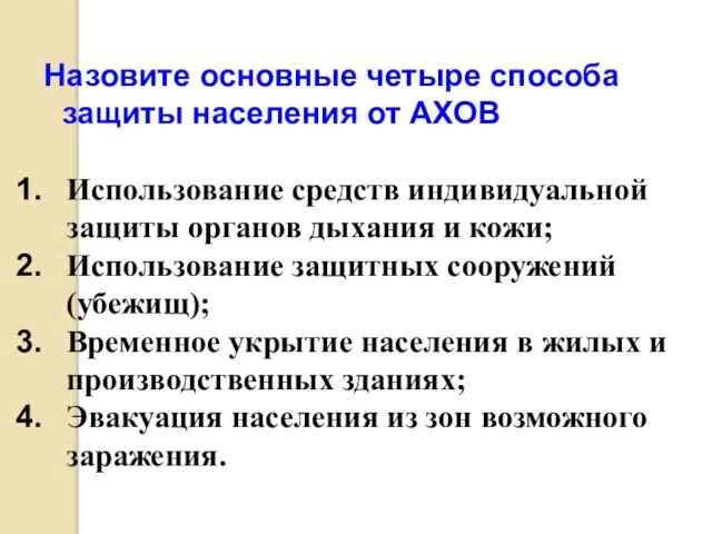 Назовите основные четыре способа защиты населения от АХОВ Использование средств индивидуальной