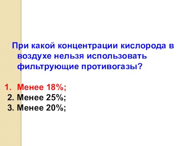 При какой концентрации кислорода в воздухе нельзя использовать фильтрующие противогазы? Менее