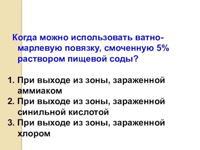 Когда можно использовать ватно-марлевую повязку, смоченную 5% раствором пищевой соды? 1.