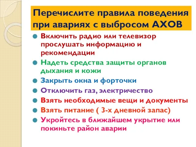 Перечислите правила поведения при авариях с выбросом АХОВ Включить радио или