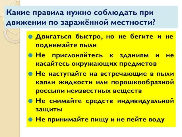 Какие правила нужно соблюдать при движении по заражённой местности? Двигаться быстро,