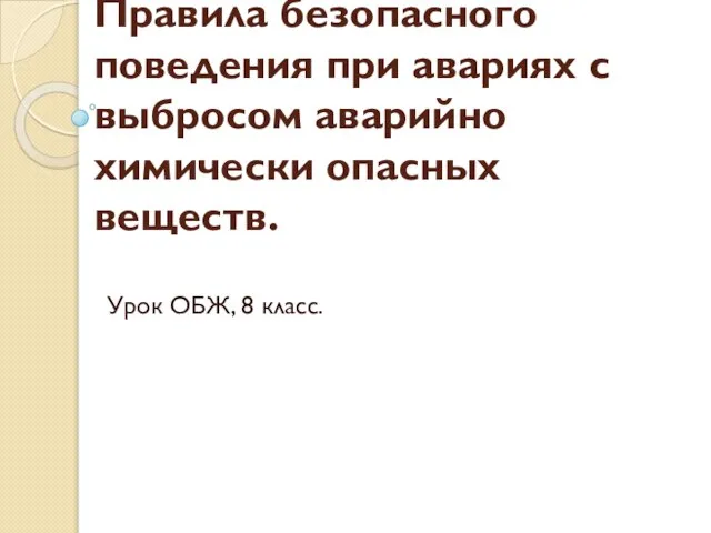 Правила безопасного поведения при авариях с выбросом аварийно химически опасных веществ. Урок ОБЖ, 8 класс.