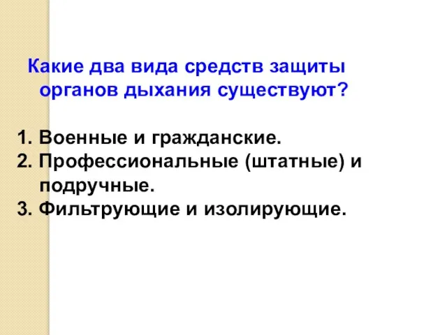 Какие два вида средств защиты органов дыхания существуют? 1. Военные и