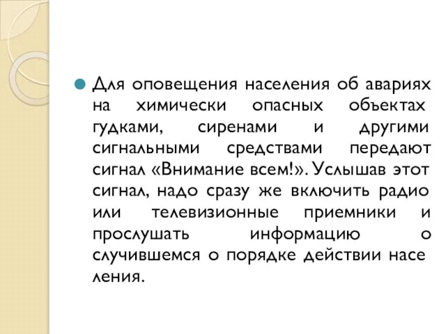 Для оповещения населения об авариях на химиче­ски опасных объектах гудками, сиренами