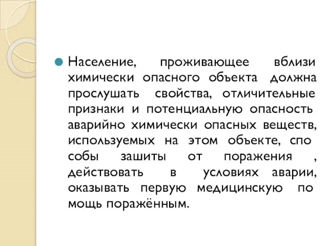 Население, проживающее вблизи химически опасного объекта должна прослушать свойства, отличительные призна­ки