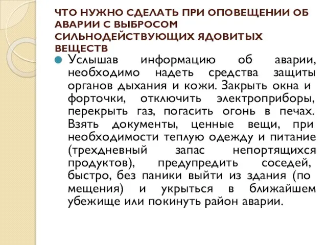 ЧТО НУЖНО СДЕЛАТЬ ПРИ ОПОВЕЩЕНИИ ОБ АВАРИИ С ВЫБРОСОМ СИЛЬНОДЕЙСТВУЮЩИХ ЯДОВИТЫХ