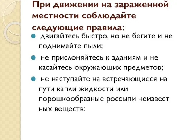 При движении на зараженной местности соблюдайте следующие правила: двигайтесь быстро, но