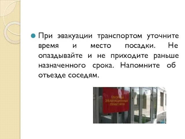 При эвакуации транспортом уточните время и место посадки. Не опаздывайте и