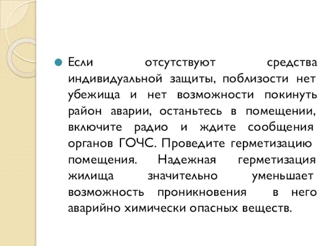 Если отсутствуют средства индивидуальной защиты, поблизости нет убежища и нет возможности