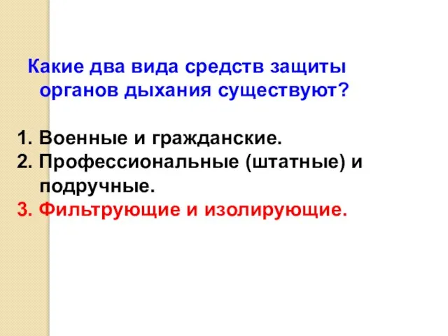 Какие два вида средств защиты органов дыхания существуют? 1. Военные и