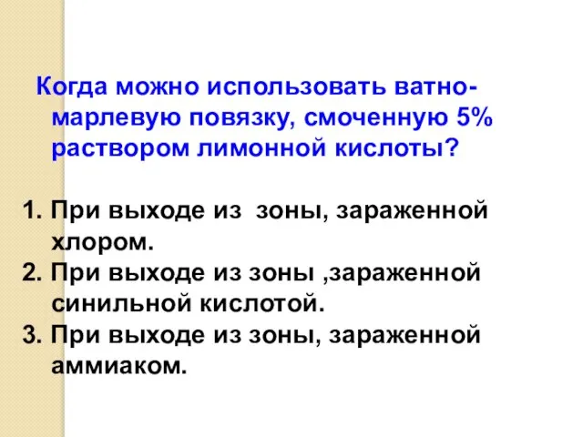 Когда можно использовать ватно-марлевую повязку, смоченную 5% раствором лимонной кислоты? 1.