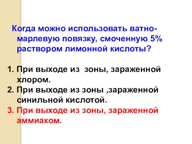 Когда можно использовать ватно-марлевую повязку, смоченную 5% раствором лимонной кислоты? 1.