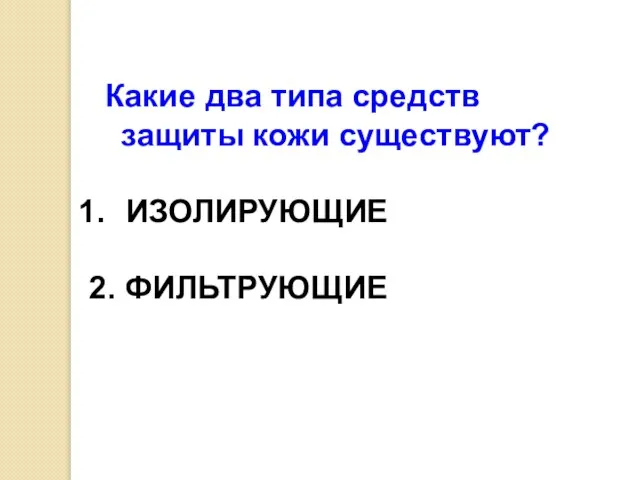 Какие два типа средств защиты кожи существуют? ИЗОЛИРУЮЩИЕ 2. ФИЛЬТРУЮЩИЕ