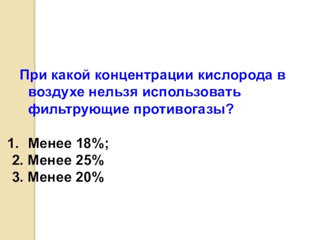 При какой концентрации кислорода в воздухе нельзя использовать фильтрующие противогазы? Менее