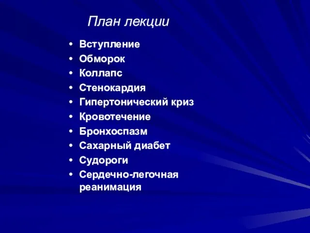 План лекции Вступление Обморок Коллапс Стенокардия Гипертонический криз Кровотечение Бронхоспазм Сахарный диабет Судороги Сердечно-легочная реанимация