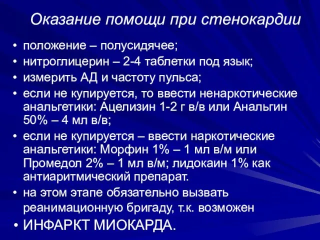 Оказание помощи при стенокардии положение – полусидячее; нитроглицерин – 2-4 таблетки