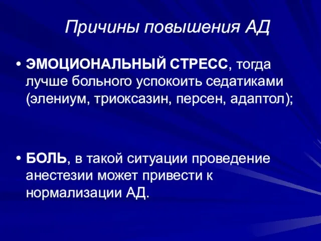 Причины повышения АД ЭМОЦИОНАЛЬНЫЙ СТРЕСС, тогда лучше больного успокоить седатиками (элениум,