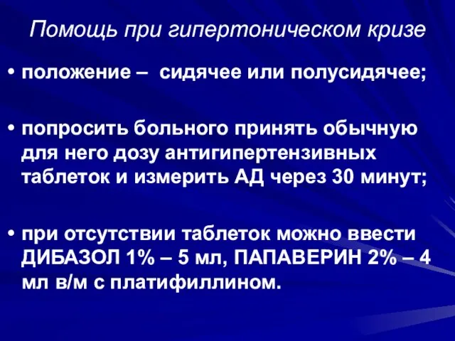 Помощь при гипертоническом кризе положение – сидячее или полусидячее; попросить больного