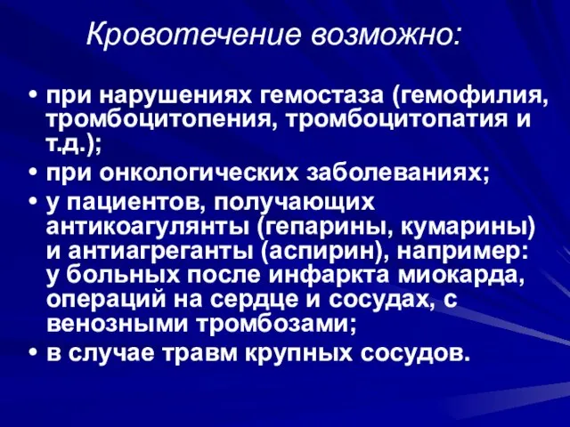 Кровотечение возможно: при нарушениях гемостаза (гемофилия, тромбоцитопения, тромбоцитопатия и т.д.); при