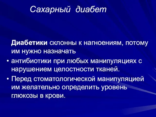 Сахарный диабет Диабетики склонны к нагноениям, потому им нужно назначать антибиотики