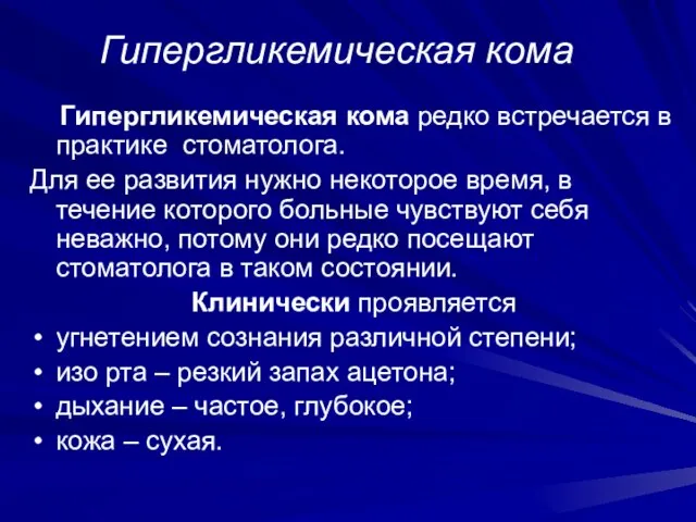 Гипергликемическая кома Гипергликемическая кома редко встречается в практике стоматолога. Для ее