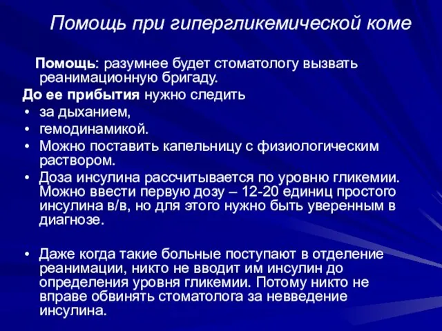 Помощь при гипергликемической коме Помощь: разумнее будет стоматологу вызвать реанимационную бригаду.