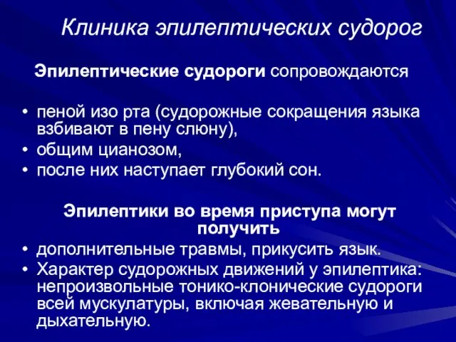 Клиника эпилептических судорог Эпилептические судороги сопровождаются пеной изо рта (судорожные сокращения