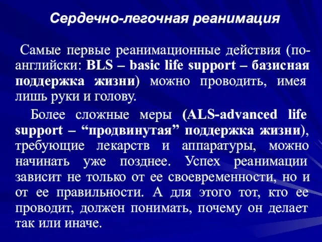 Сердечно-легочная реанимация Самые первые реанимационные действия (по-английски: BLS – basic life