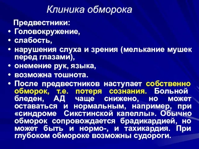 Клиника обморока Предвестники: Головокружение, слабость, нарушения слуха и зрения (мелькание мушек