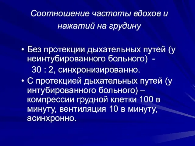 Соотношение частоты вдохов и нажатий на грудину Без протекции дыхательных путей