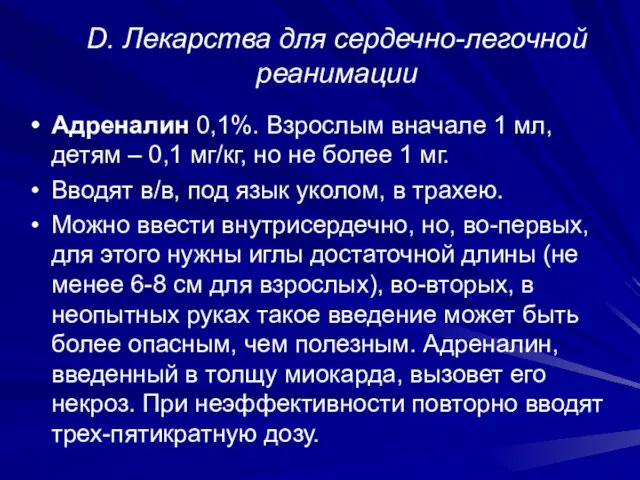 D. Лекарства для сердечно-легочной реанимации Адреналин 0,1%. Взрослым вначале 1 мл,