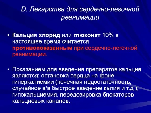 D. Лекарства для сердечно-легочной реанимации Кальция хлорид или глюконат 10% в