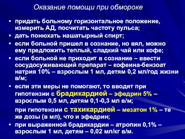 Оказание помощи при обмороке придать больному горизонтальное положение, измерить АД, посчитать