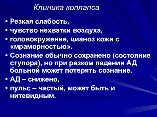 Клиника коллапса Резкая слабость, чувство нехватки воздуха, головокружение, цианоз кожи с