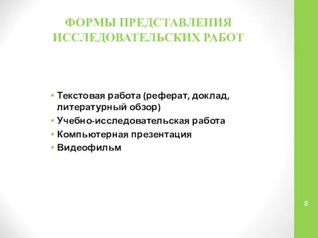 ФОРМЫ ПРЕДСТАВЛЕНИЯ ИССЛЕДОВАТЕЛЬСКИХ РАБОТ Текстовая работа (реферат, доклад, литературный обзор) Учебно-исследовательская работа Компьютерная презентация Видеофильм