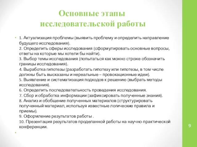 Основные этапы исследовательской работы 1. Актуализация проблемы (выявить проблему и определить