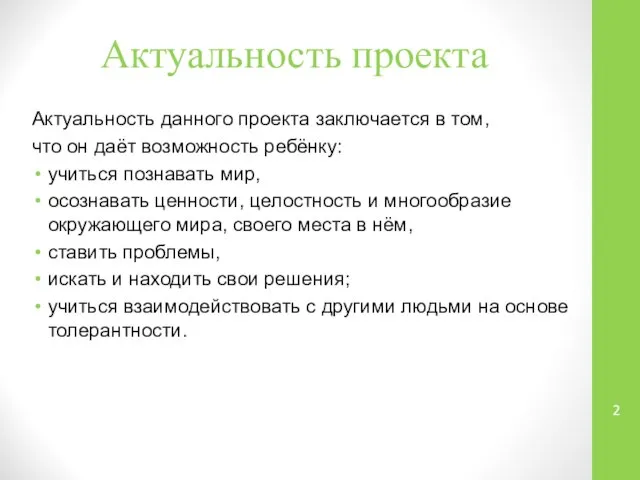 Актуальность проекта Актуальность данного проекта заключается в том, что он даёт