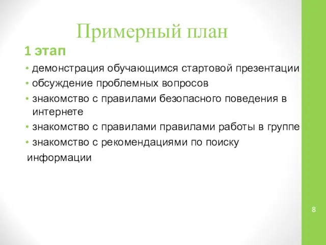 Примерный план 1 этап демонстрация обучающимся стартовой презентации обсуждение проблемных вопросов